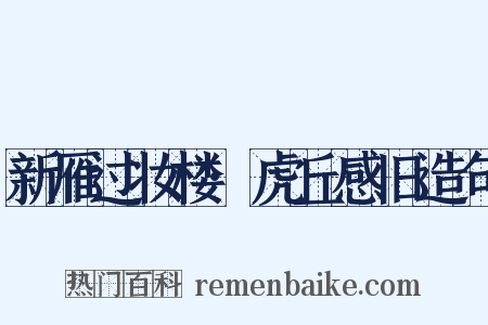 新雁过妆楼·虎丘感旧造句是什么意思的图片